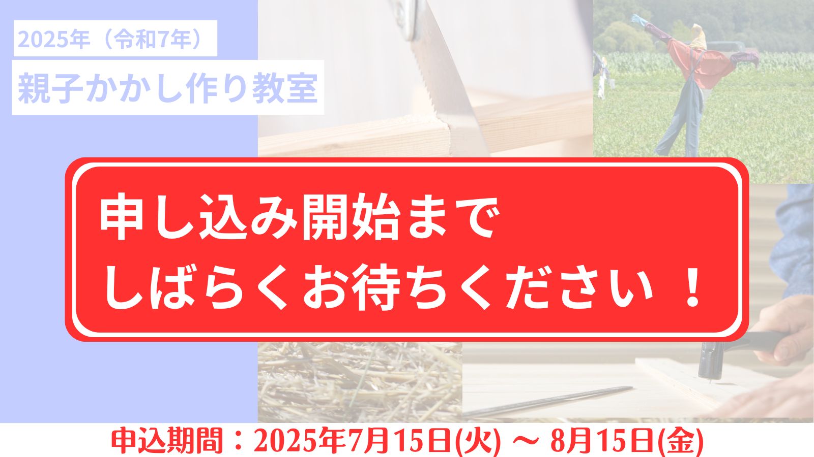 親子かかし作り教室申し込み
