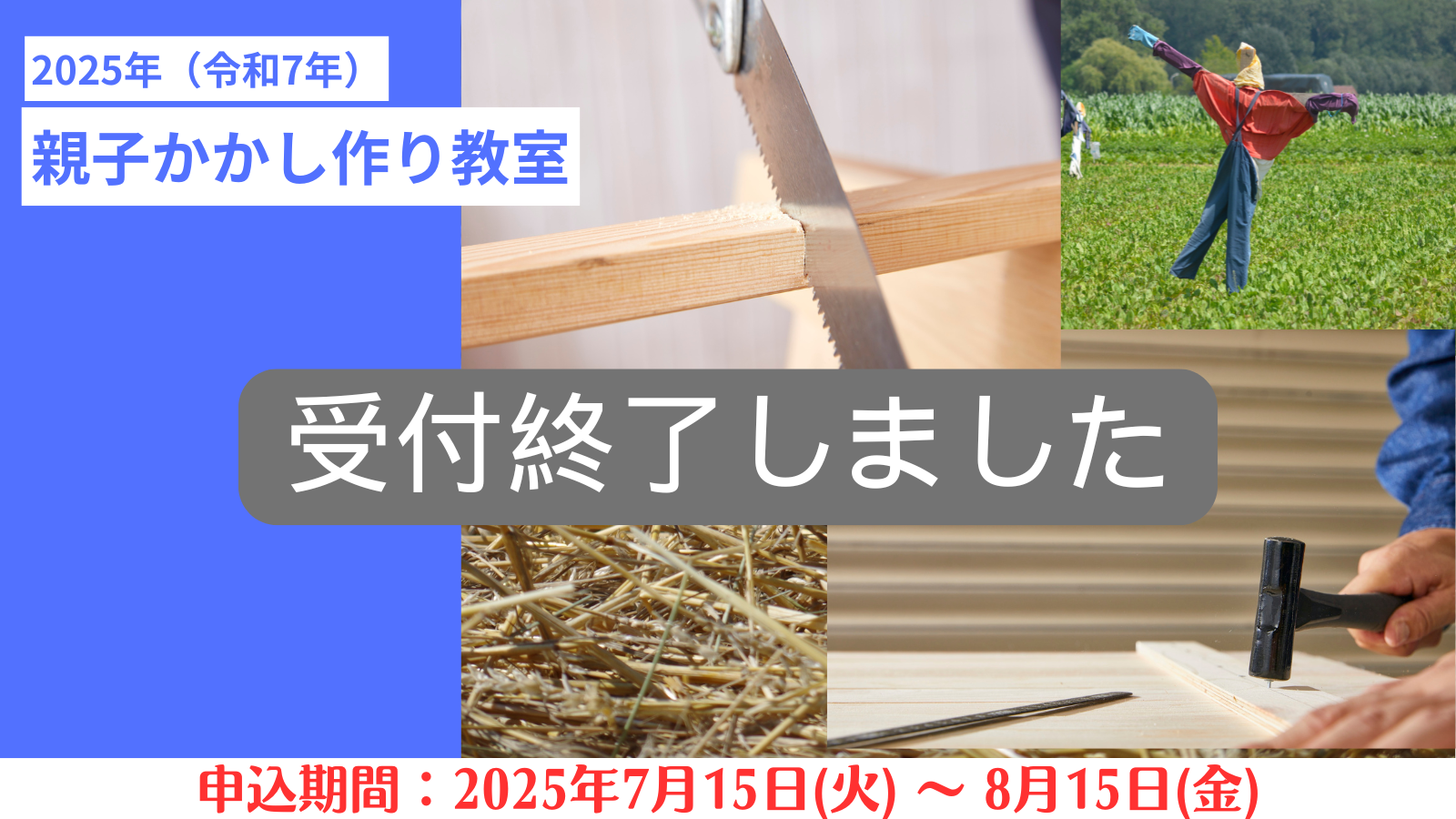 親子かかし作り教室申し込み